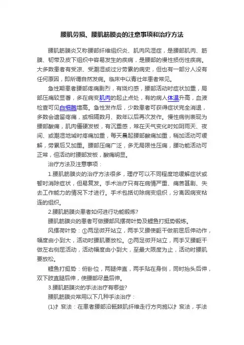 腰肌劳损、腰肌筋膜炎的注意事项和治疗方法