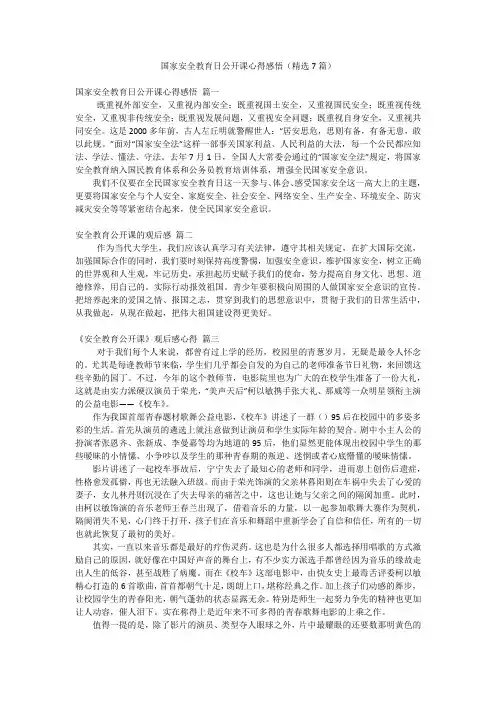 国家安全教育日公开课心得感悟(精选7篇)