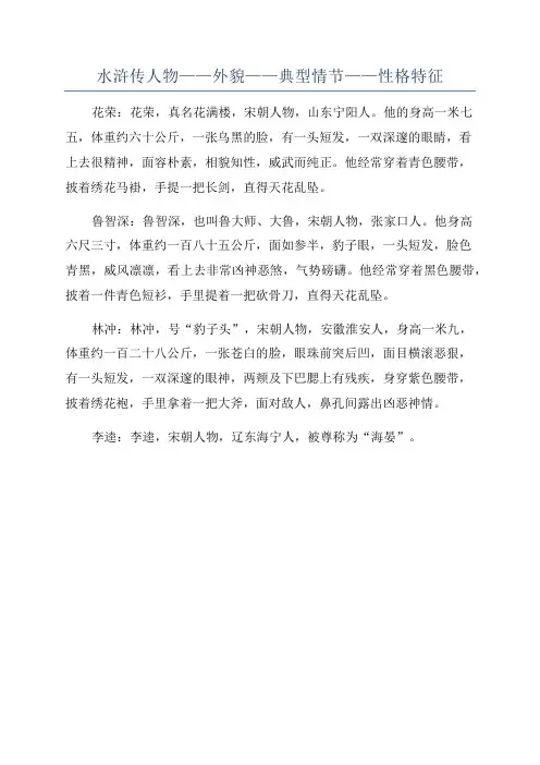 水浒传人物——外貌——典型情节——性格特征