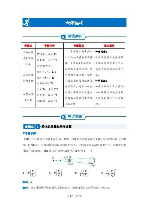 2024年新高考二轮物理复习专题——天体运动