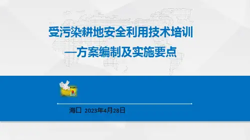 受污染耕地安全利用培训