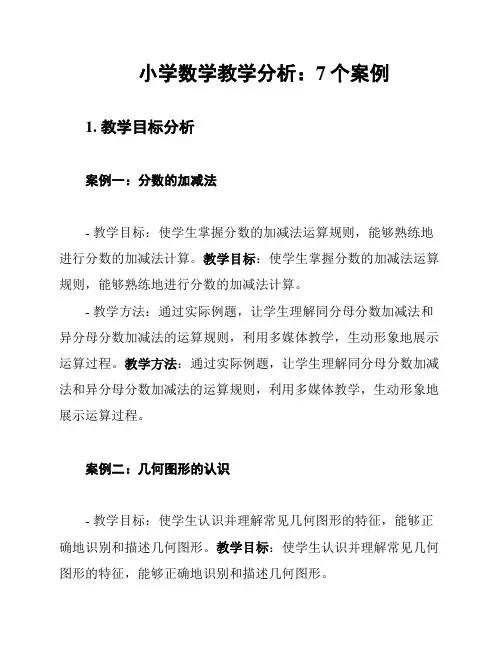 小学数学教学分析：7个案例