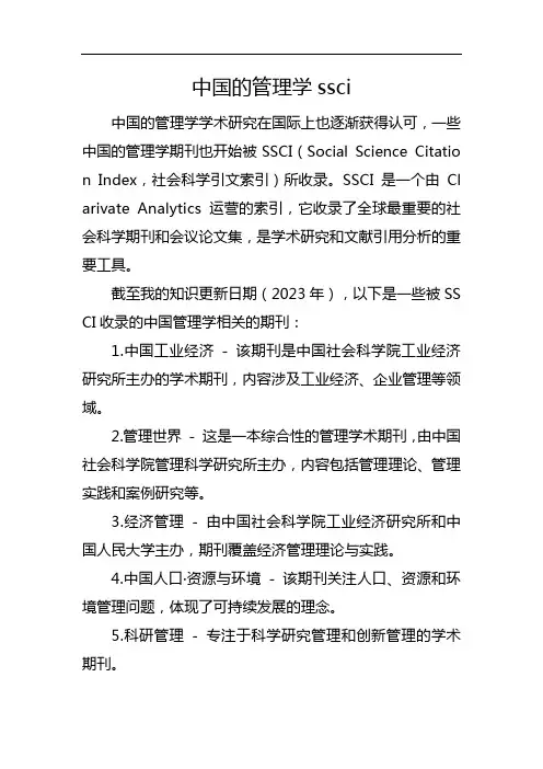 中国的管理学ssci