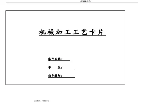 轴类零件工艺设计工序卡片