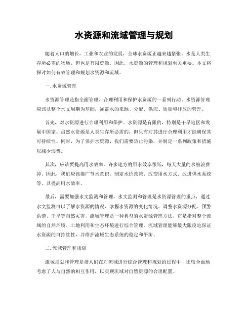 水资源和流域管理与规划