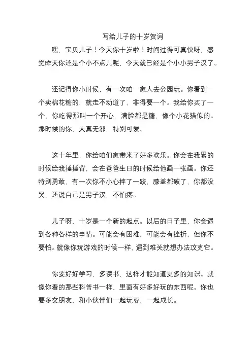 写给儿子的十岁贺词