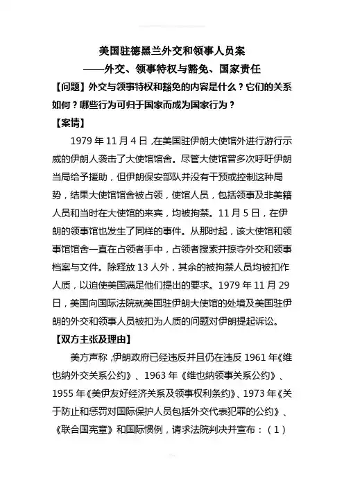 美国驻德黑兰外交和领事人员案(外交特权、国家责任)[1]