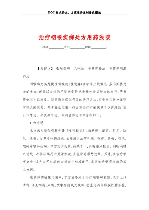 治疗咽喉疾病处方用药浅谈