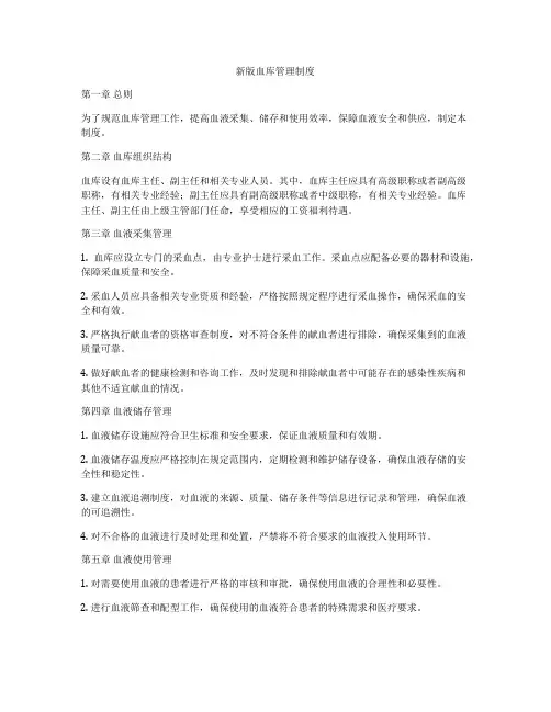 新版血库管理制度