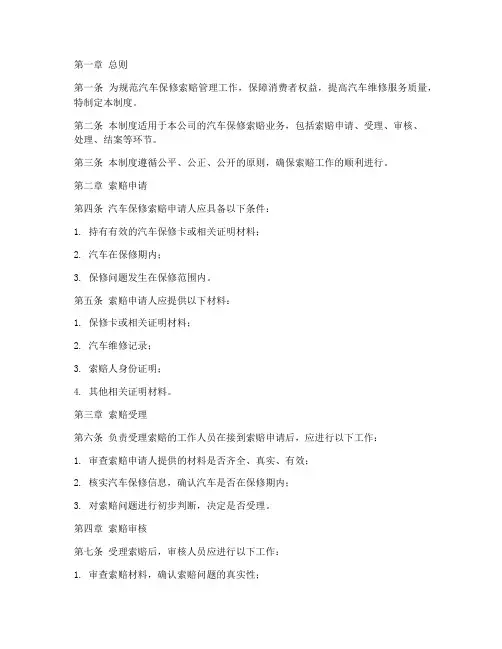 汽车保修索赔管理制度范本