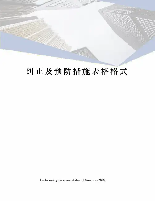 纠正及预防措施表格格式