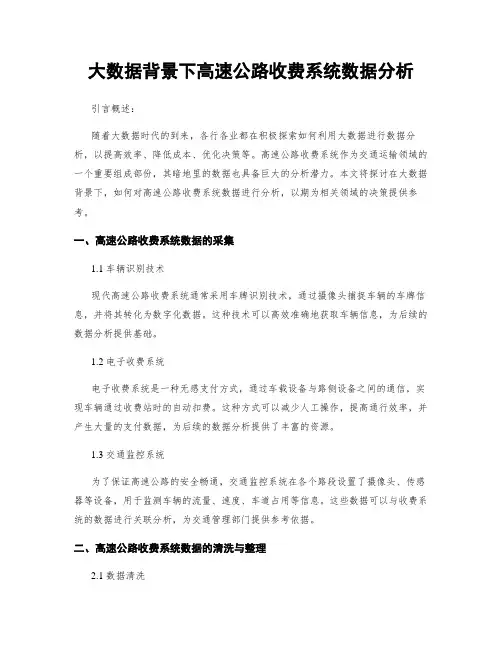 大数据背景下高速公路收费系统数据分析