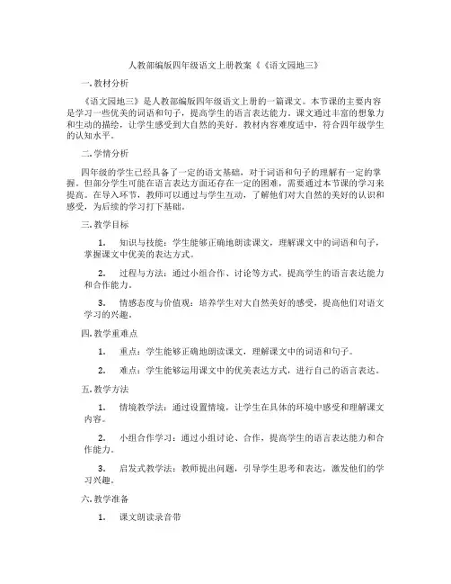 人教部编版四年级语文上册教案《《语文园地三》