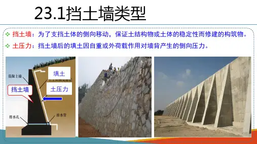 土力学应用—挡土墙设计精选全文完整版