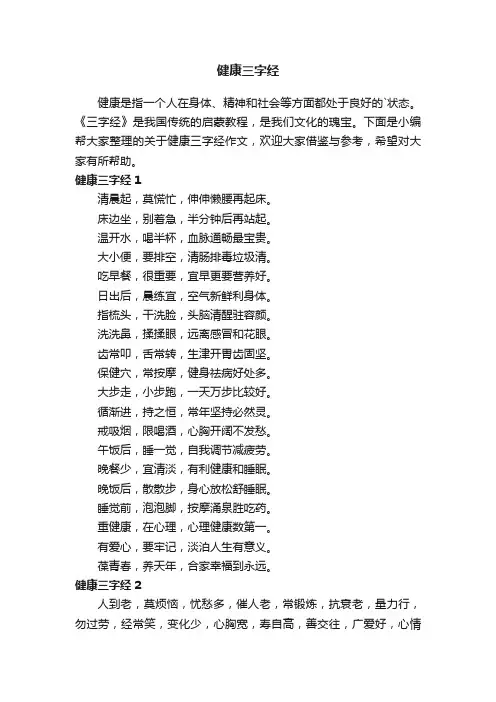 关于健康三字经