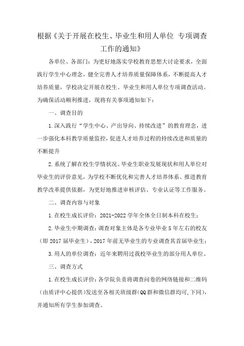 根据《关于开展在校生、毕业生和用人单位 专项调查工作的通知》