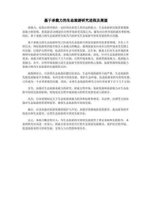 基于承载力的生态旅游研究进程及展望