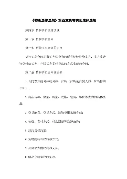 《物流法律法规》第四章货物买卖法律法规