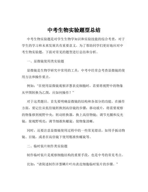 中考生物实验题型总结