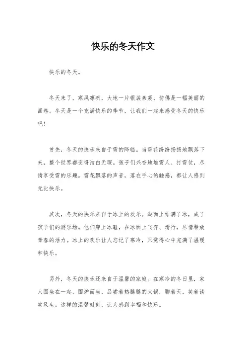 快乐的冬天作文