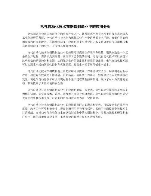 电气自动化技术在钢铁制造业中的应用分析