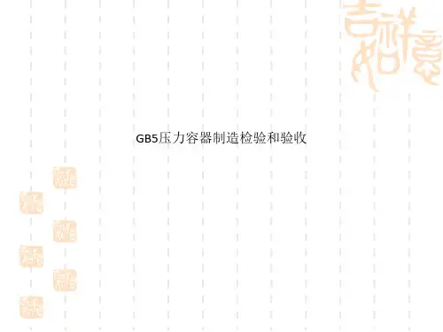 GB5压力容器制造检验和验收