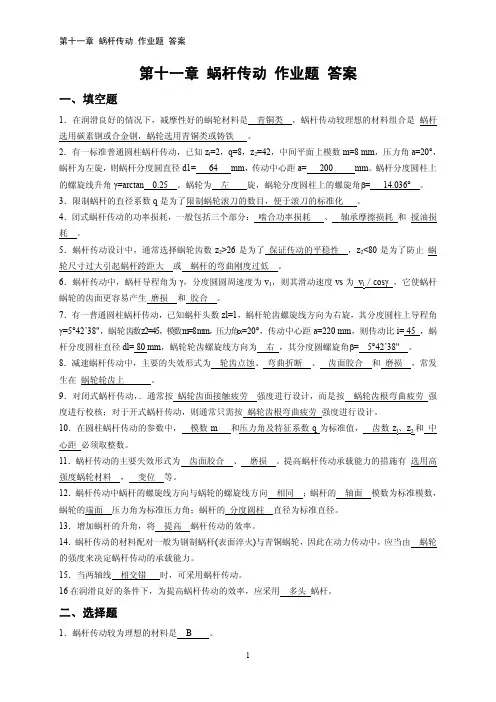 蜗轮蜗杆作业题与答案
