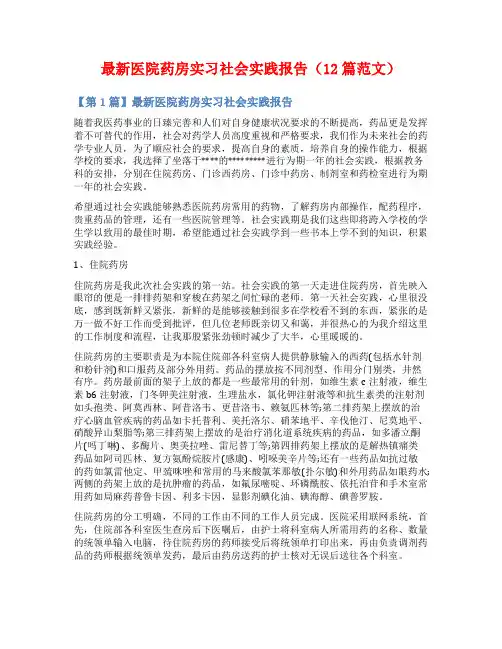 最新医院药房实习社会实践报告(12篇范文)