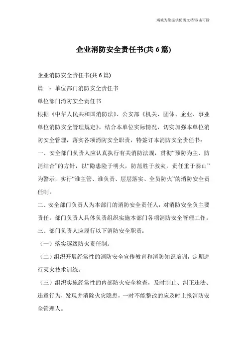 企业消防安全责任书(共6篇)