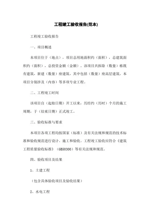 工程竣工验收报告(范本)