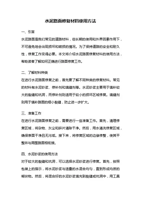 水泥路面修复材料使用方法
