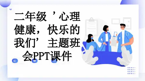 二年级 '心理健康,快乐的我们' 主题班会PPT课件