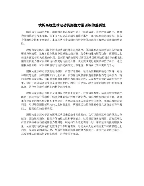 浅析高校篮球运动员腰腹力量训练的重要性