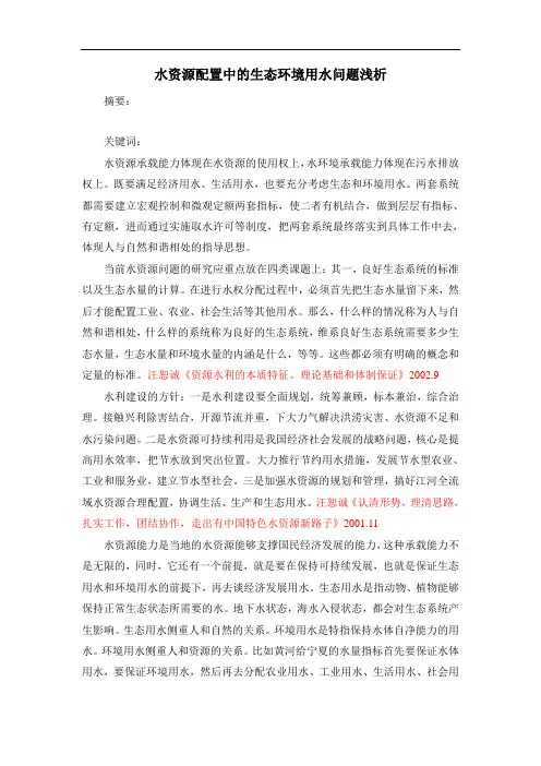 水资源配置中的生态环境用水问题浅析