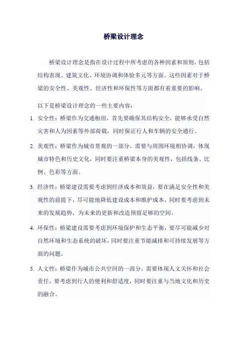 桥梁设计理念