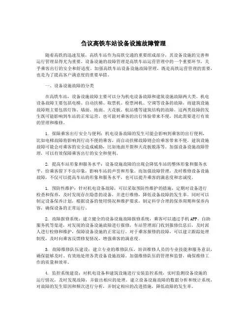 刍议高铁车站设备设施故障管理