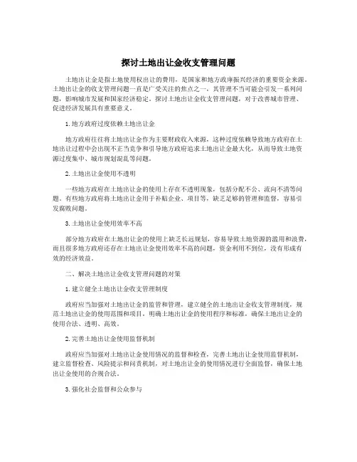 探讨土地出让金收支管理问题