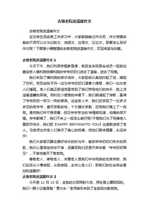 去敬老院送温暖作文