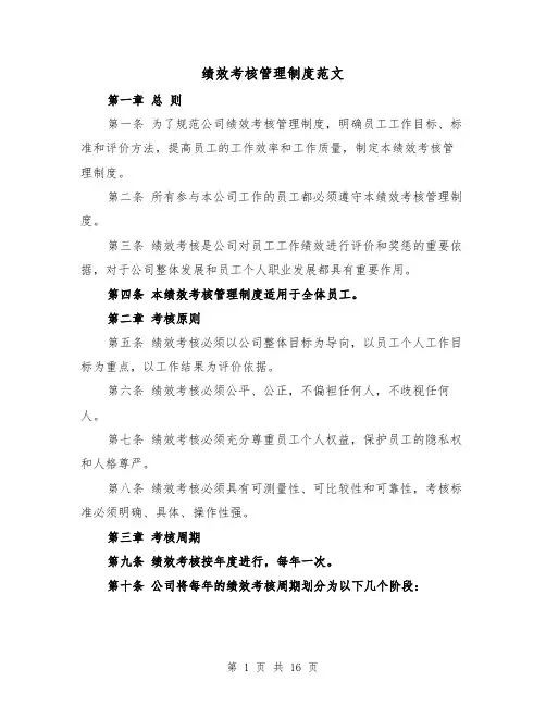 绩效考核管理制度范文(4篇)