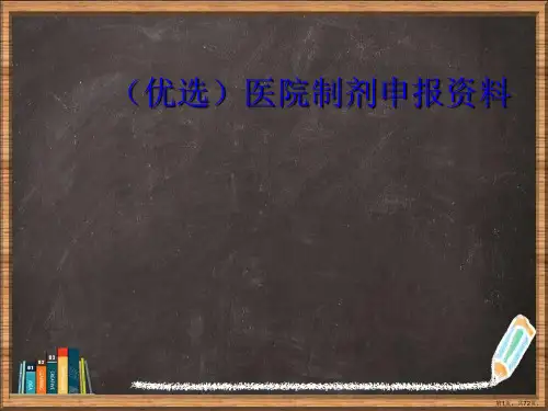 优选医院制剂申报资料演示ppt