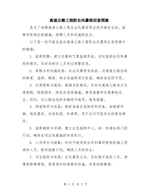 高速公路工程防台风暴雨应急预案
