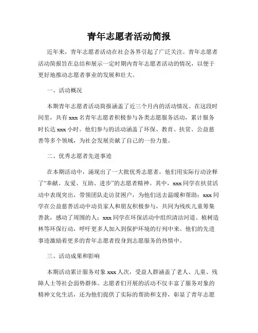 青年志愿者活动简报