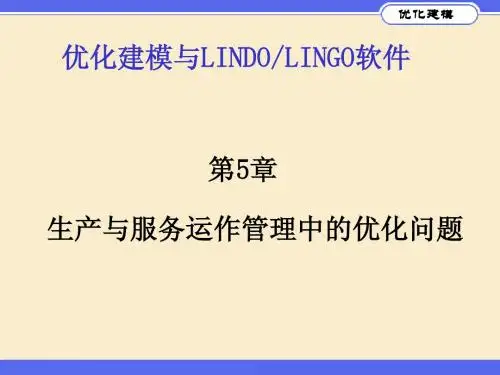优化建模与LINGO第05章