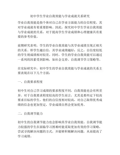 初中学生学业自我效能与学业成就关系研究