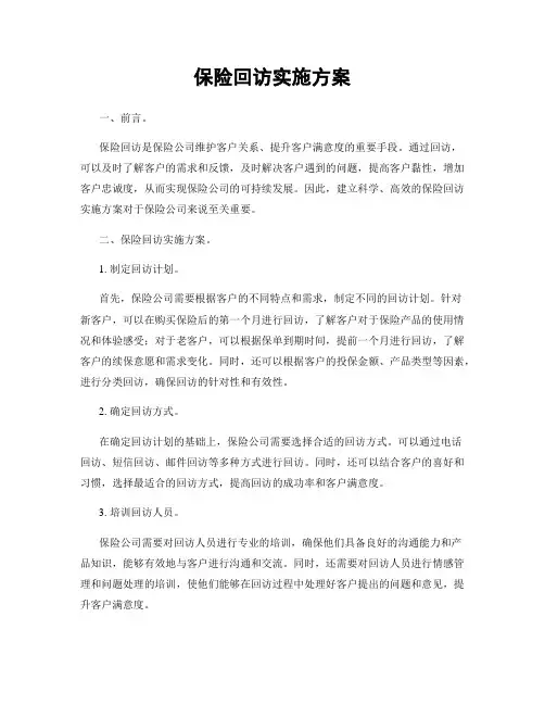 保险回访实施方案