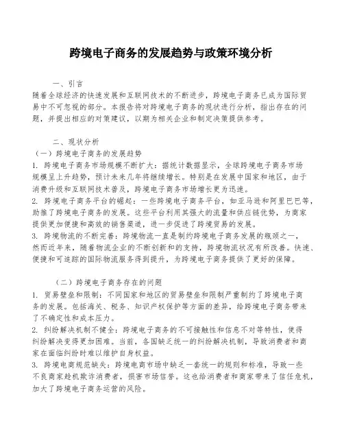 跨境电子商务的发展趋势与政策环境分析