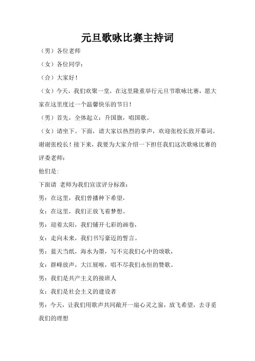 元旦歌咏比赛主持词