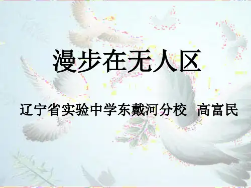 人教版高中语文选修《新闻阅读与实践11 漫步在无人区》(一等奖课件)