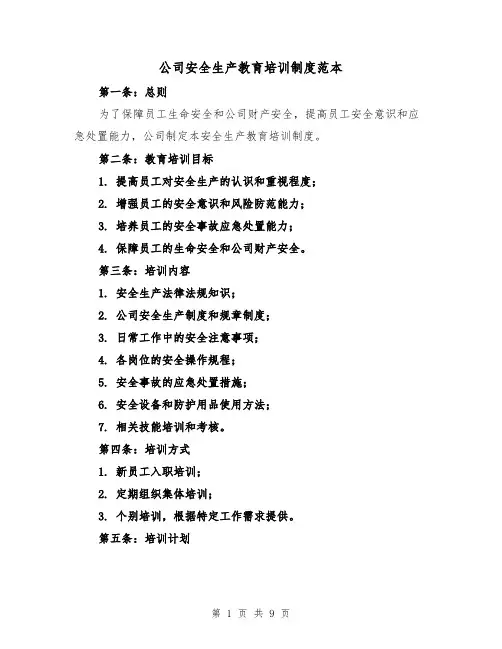 公司安全生产教育培训制度范本(4篇)