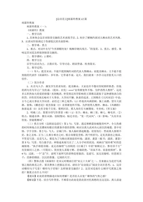 [总结范文]雨霖铃教案12篇